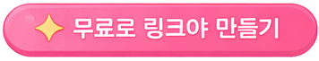 무료로 링크야 만들기
