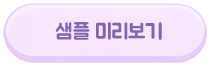 샘플 미리보기
