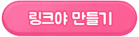 링크야 만들기